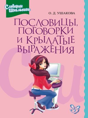 cover image of Пословицы, поговорки и крылатые выражения